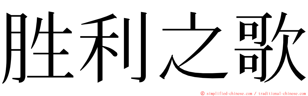 胜利之歌 ming font