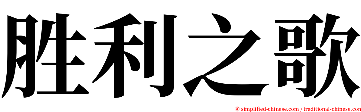 胜利之歌 serif font