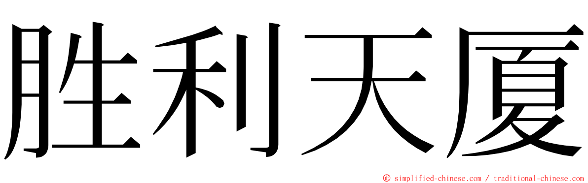 胜利天厦 ming font