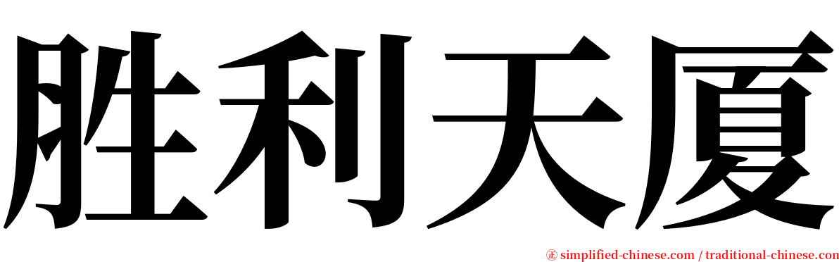 胜利天厦 serif font