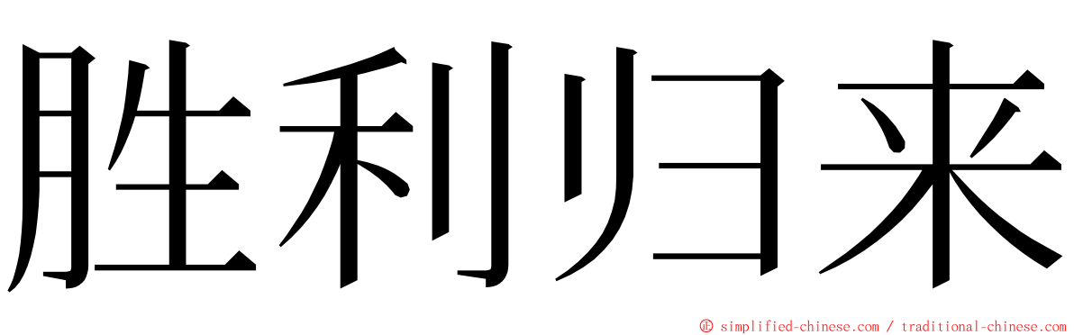 胜利归来 ming font