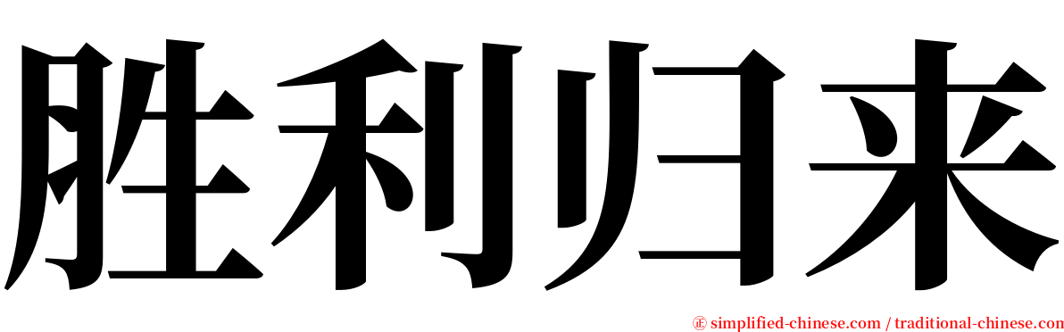 胜利归来 serif font