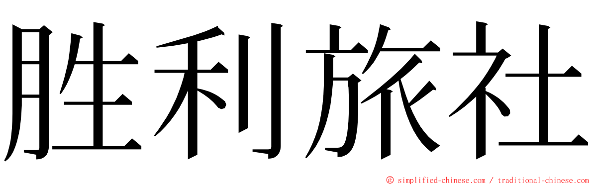 胜利旅社 ming font