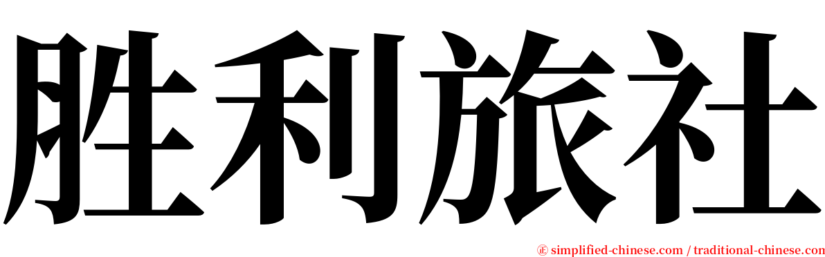 胜利旅社 serif font