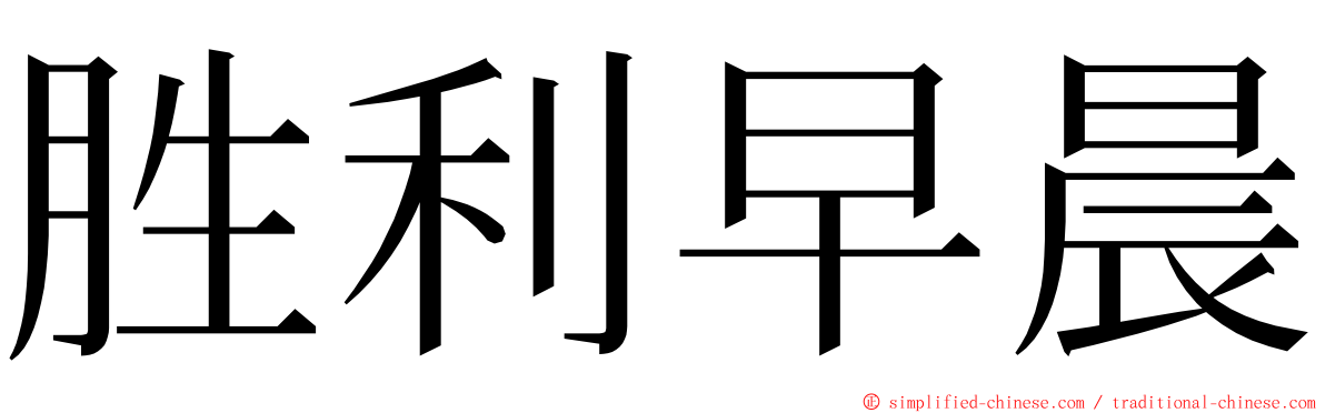 胜利早晨 ming font