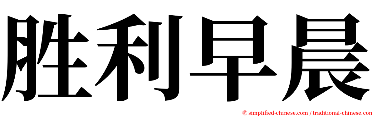 胜利早晨 serif font