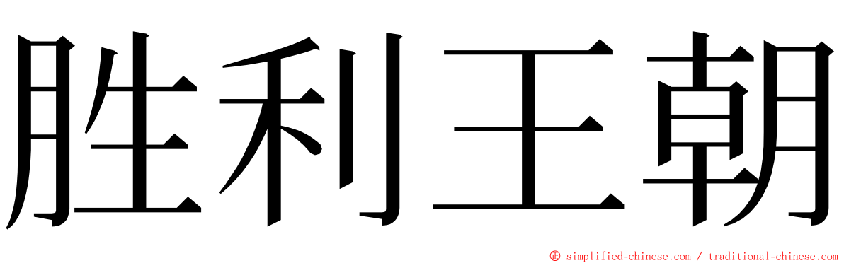 胜利王朝 ming font