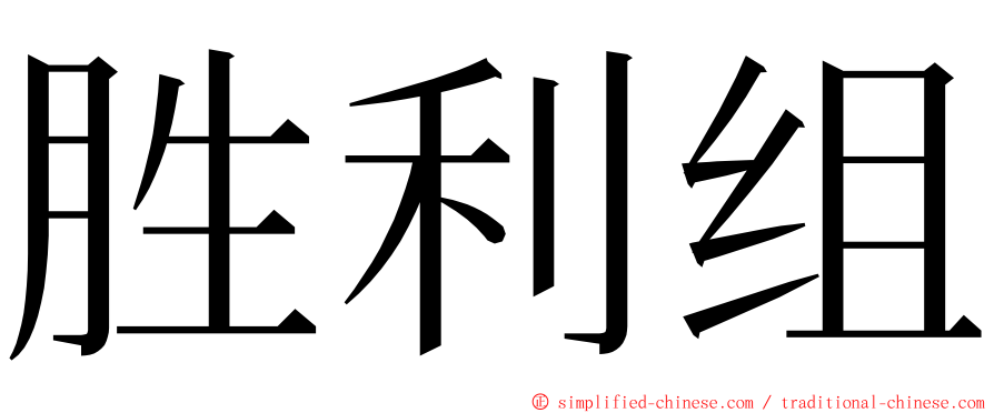 胜利组 ming font