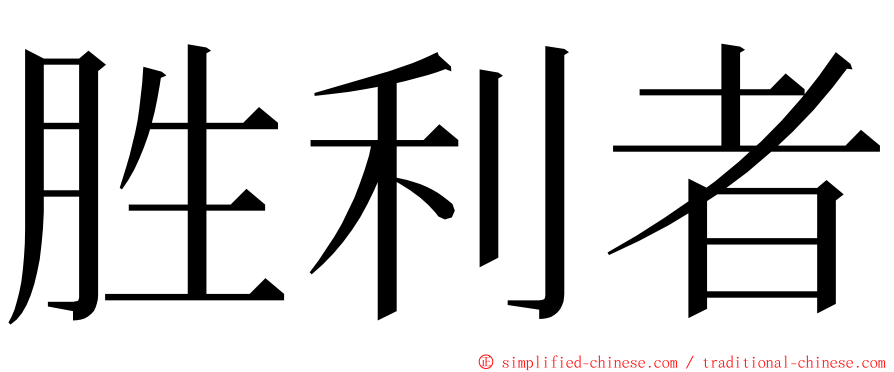 胜利者 ming font