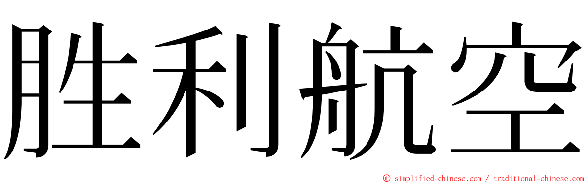 胜利航空 ming font