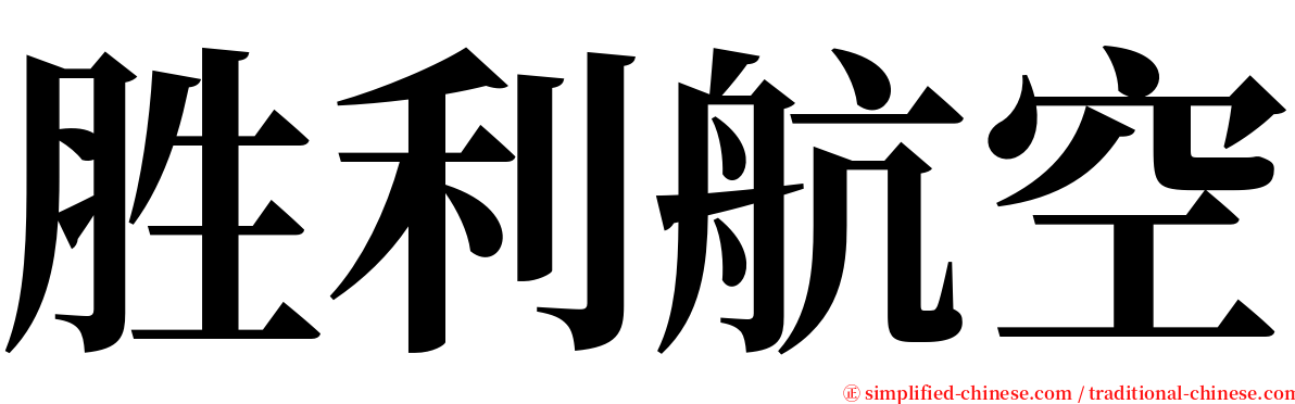 胜利航空 serif font