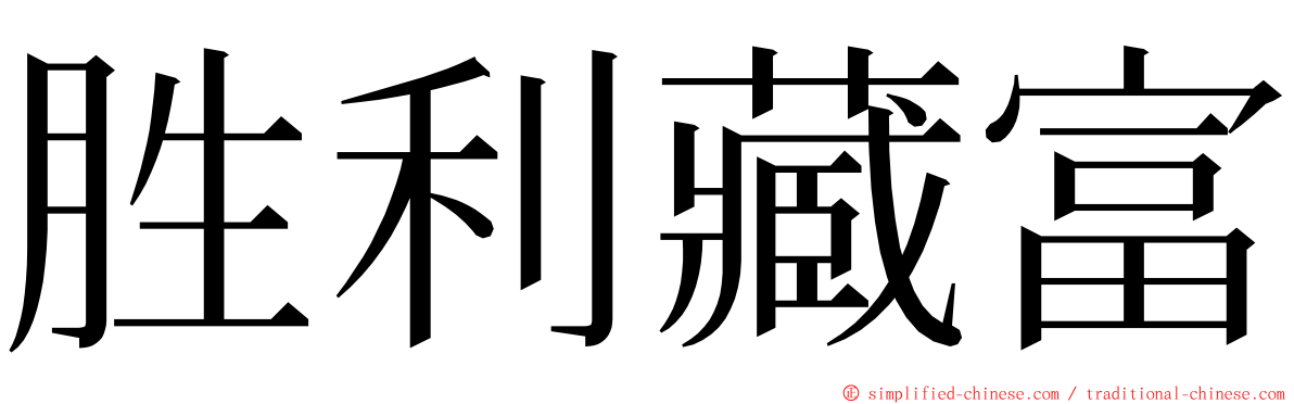 胜利藏富 ming font