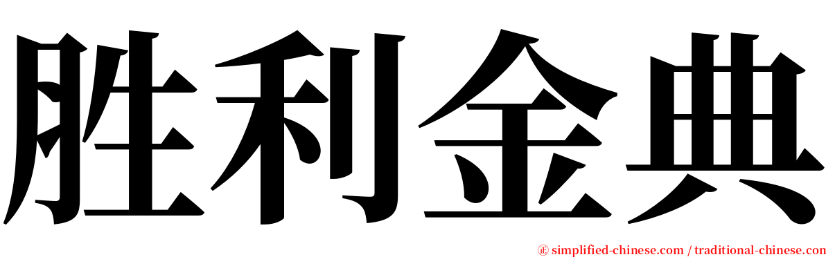 胜利金典 serif font