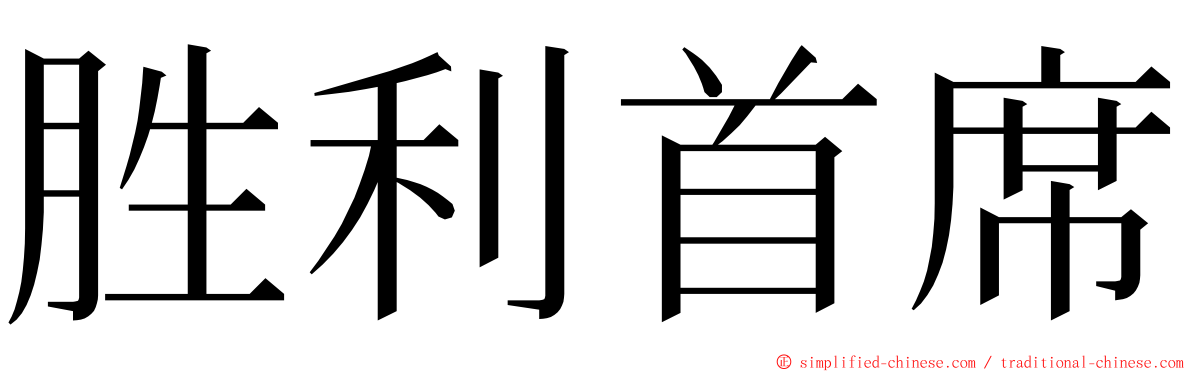 胜利首席 ming font