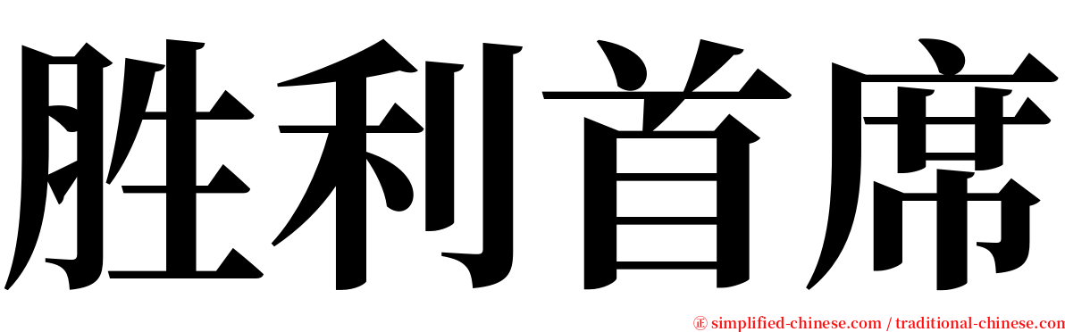 胜利首席 serif font