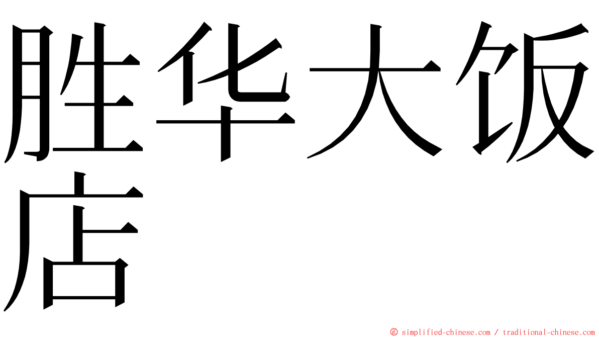 胜华大饭店 ming font