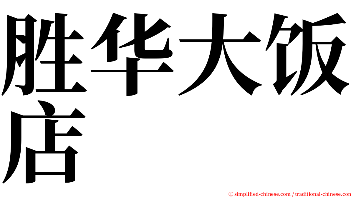 胜华大饭店 serif font