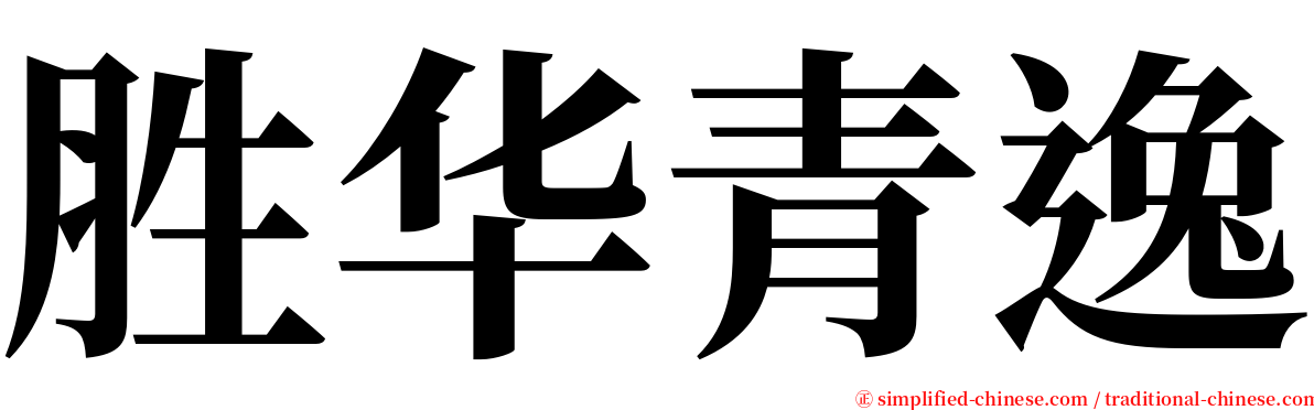 胜华青逸 serif font