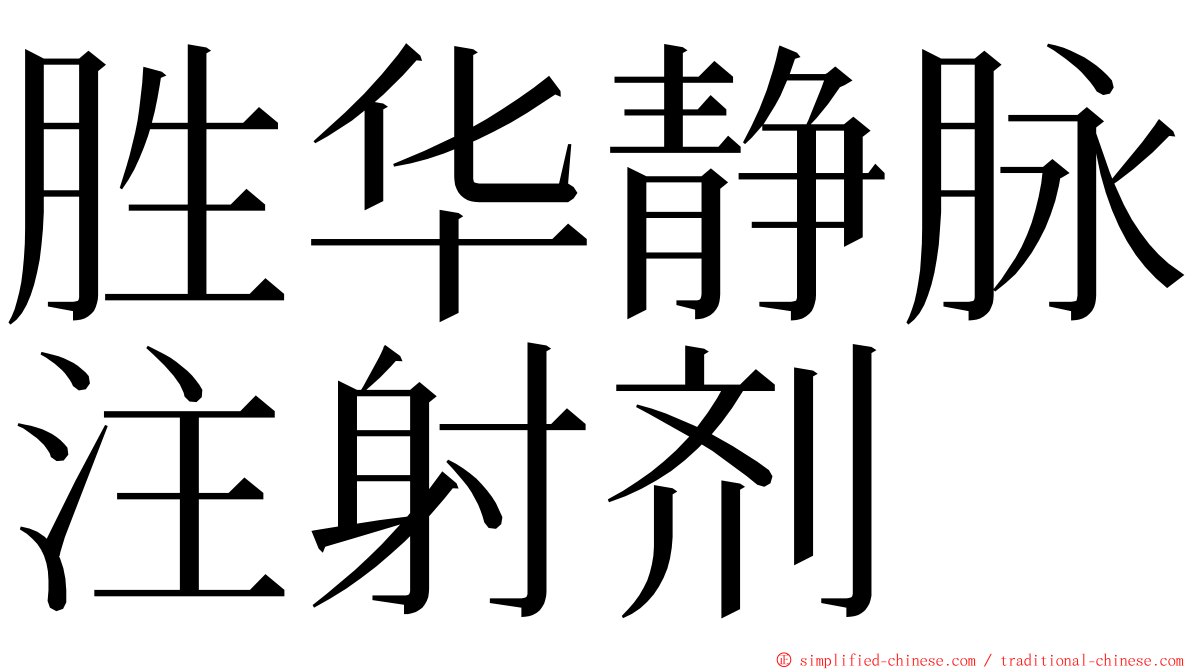 胜华静脉注射剂 ming font