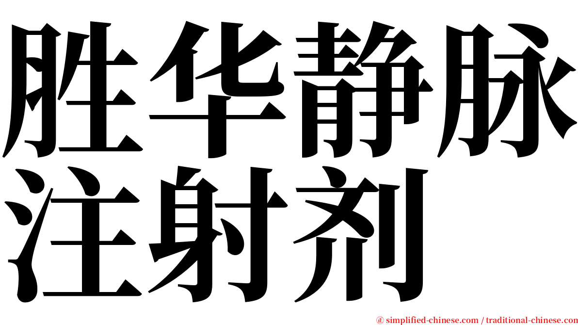 胜华静脉注射剂 serif font