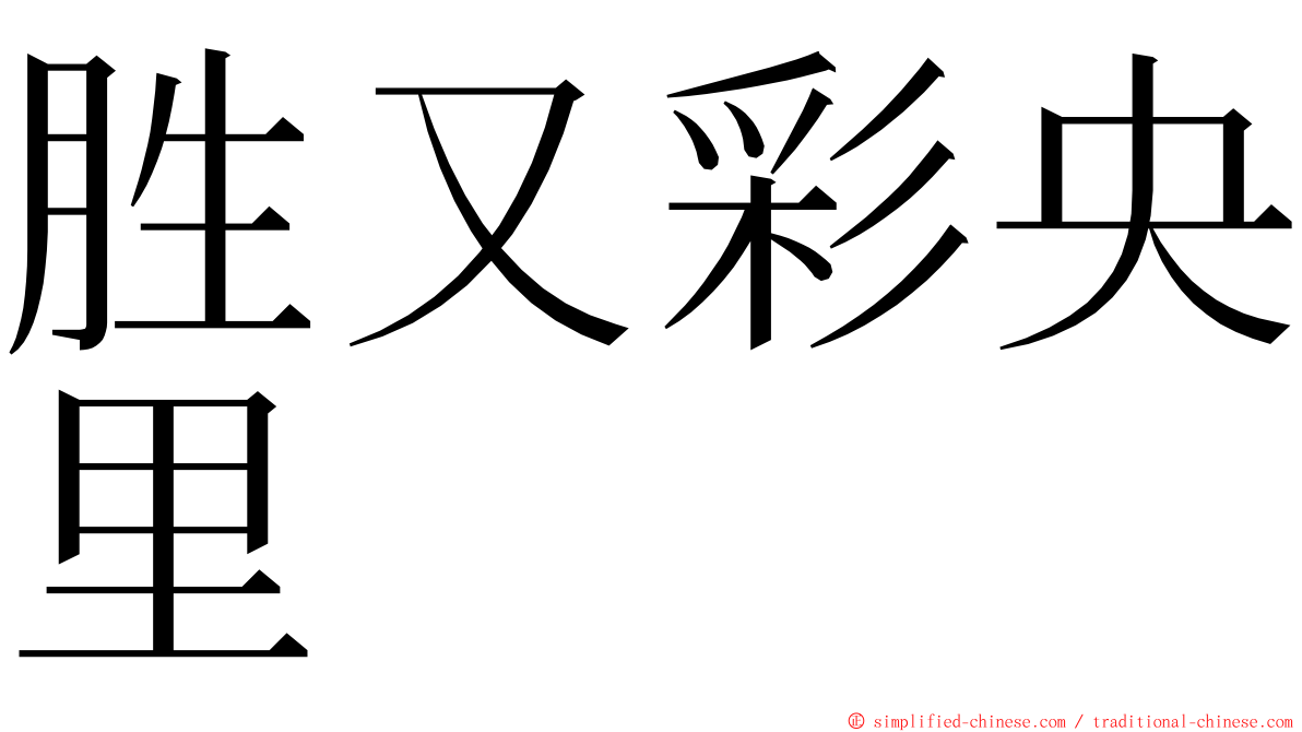 胜又彩央里 ming font