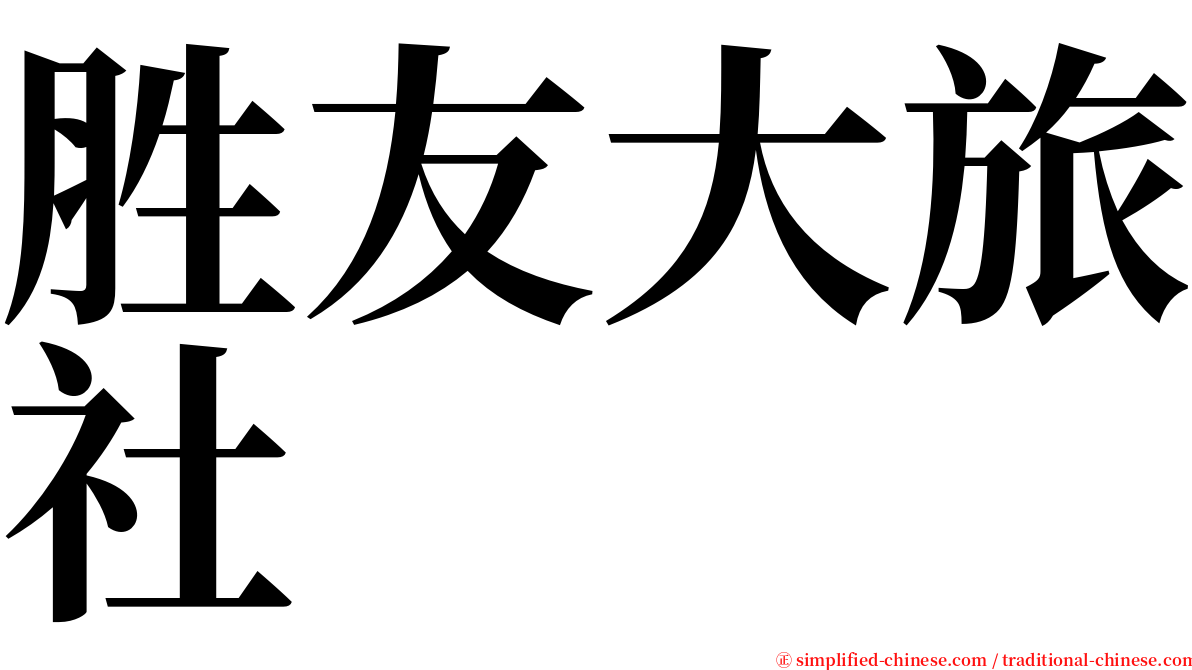 胜友大旅社 serif font