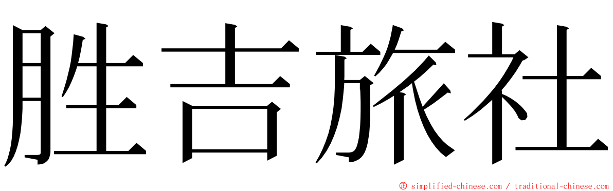 胜吉旅社 ming font