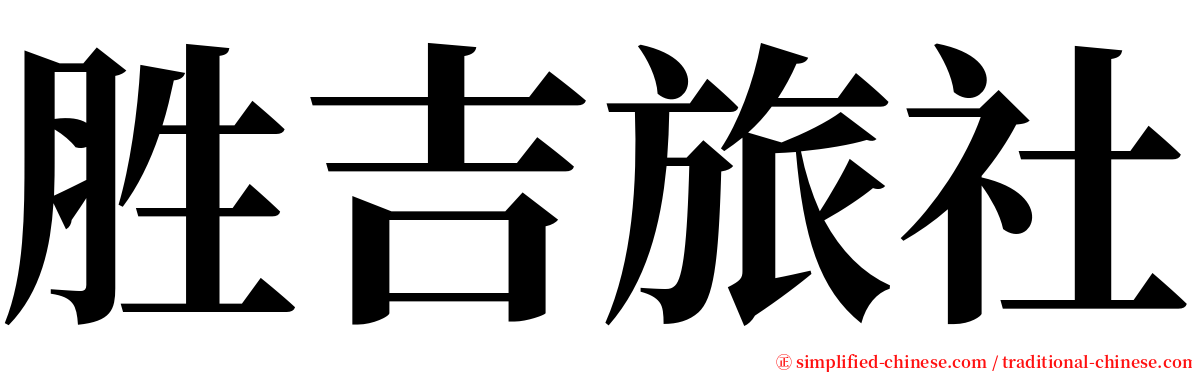 胜吉旅社 serif font