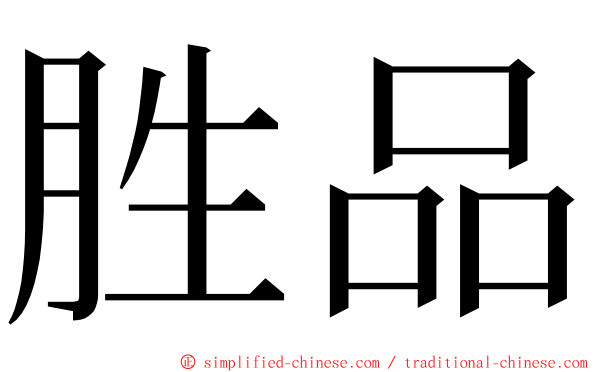 胜品 ming font