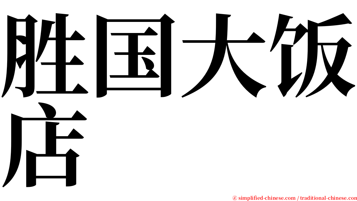 胜国大饭店 serif font