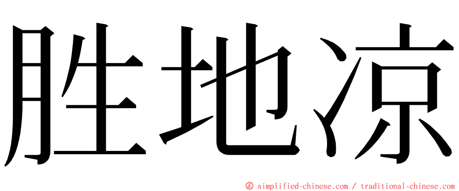 胜地凉 ming font