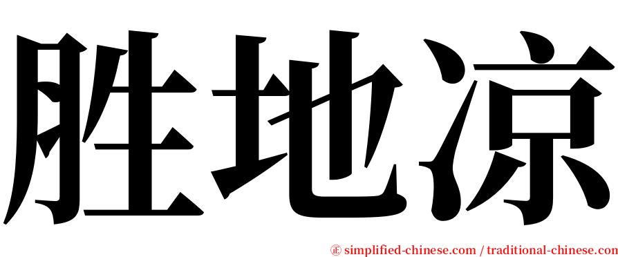 胜地凉 serif font