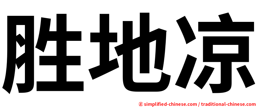 胜地凉