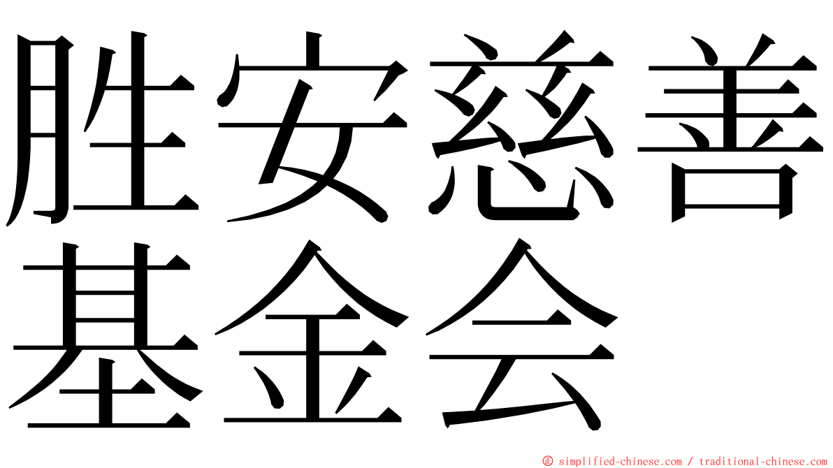 胜安慈善基金会 ming font