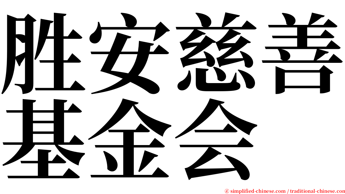 胜安慈善基金会 serif font