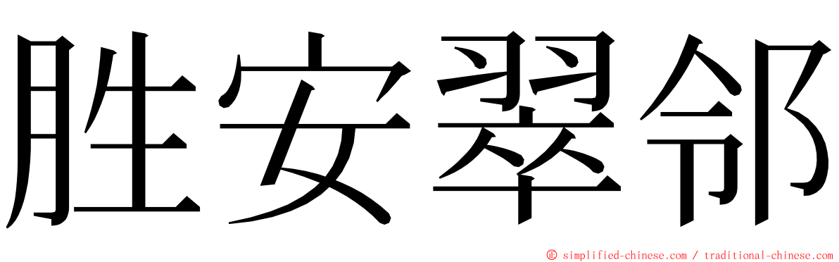 胜安翠邻 ming font