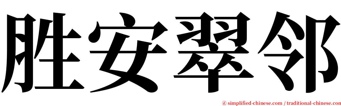 胜安翠邻 serif font