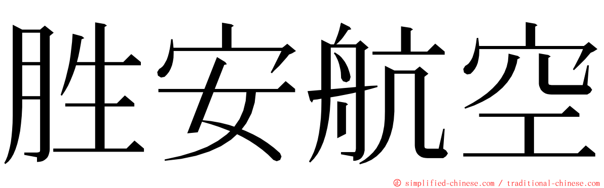 胜安航空 ming font