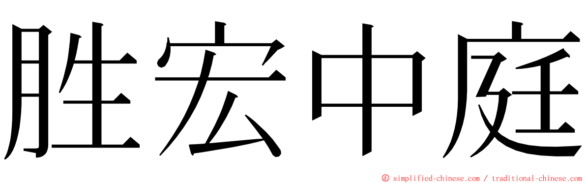 胜宏中庭 ming font