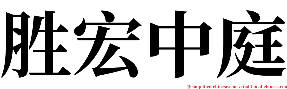 胜宏中庭 serif font
