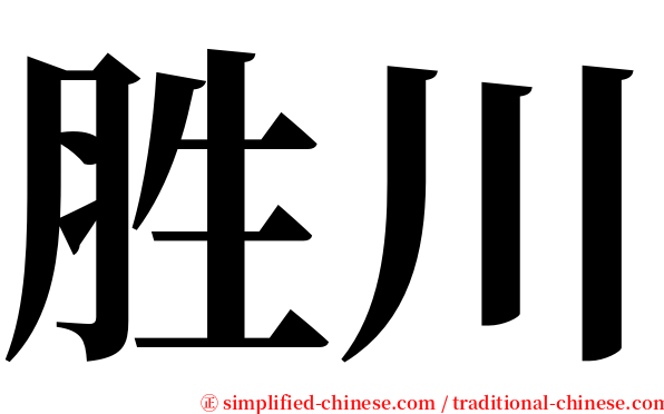 胜川 serif font