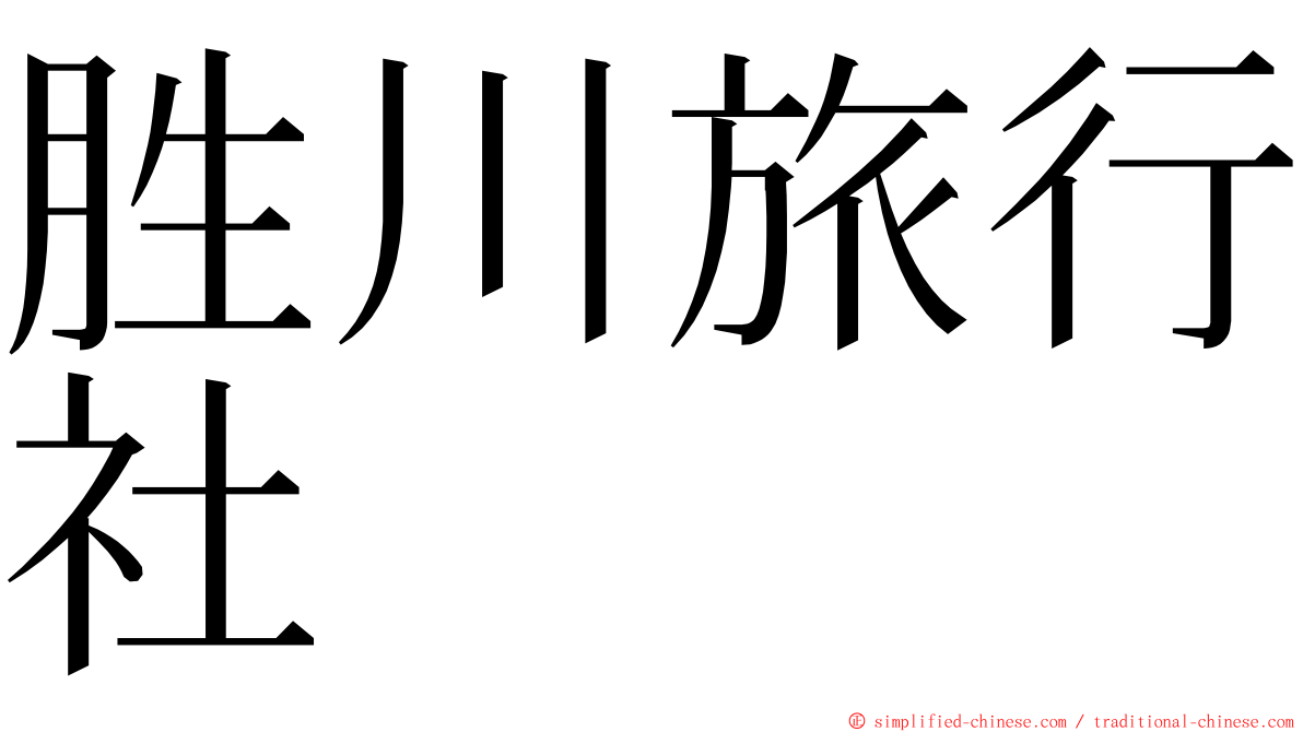 胜川旅行社 ming font