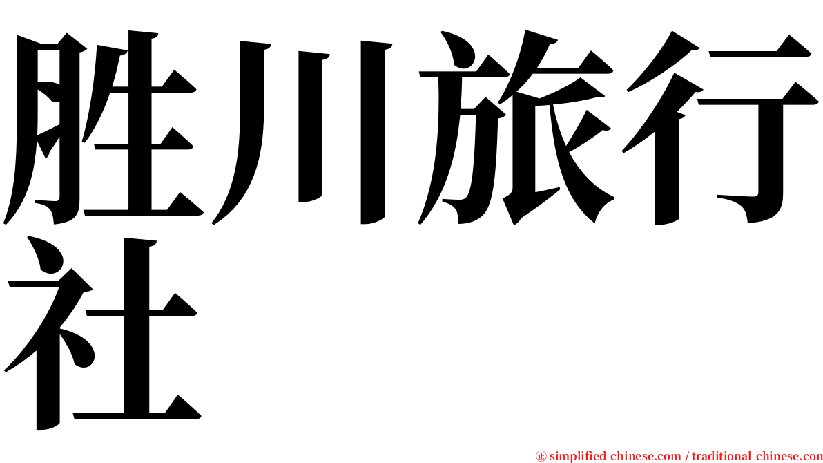 胜川旅行社 serif font