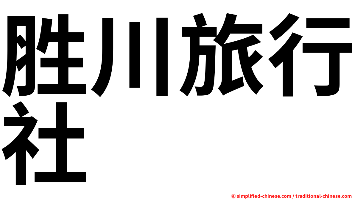 胜川旅行社