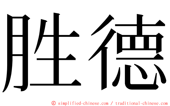 胜德 ming font