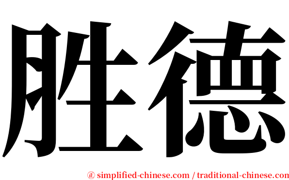 胜德 serif font