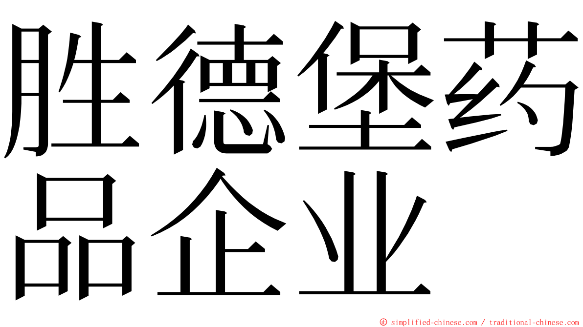 胜德堡药品企业 ming font