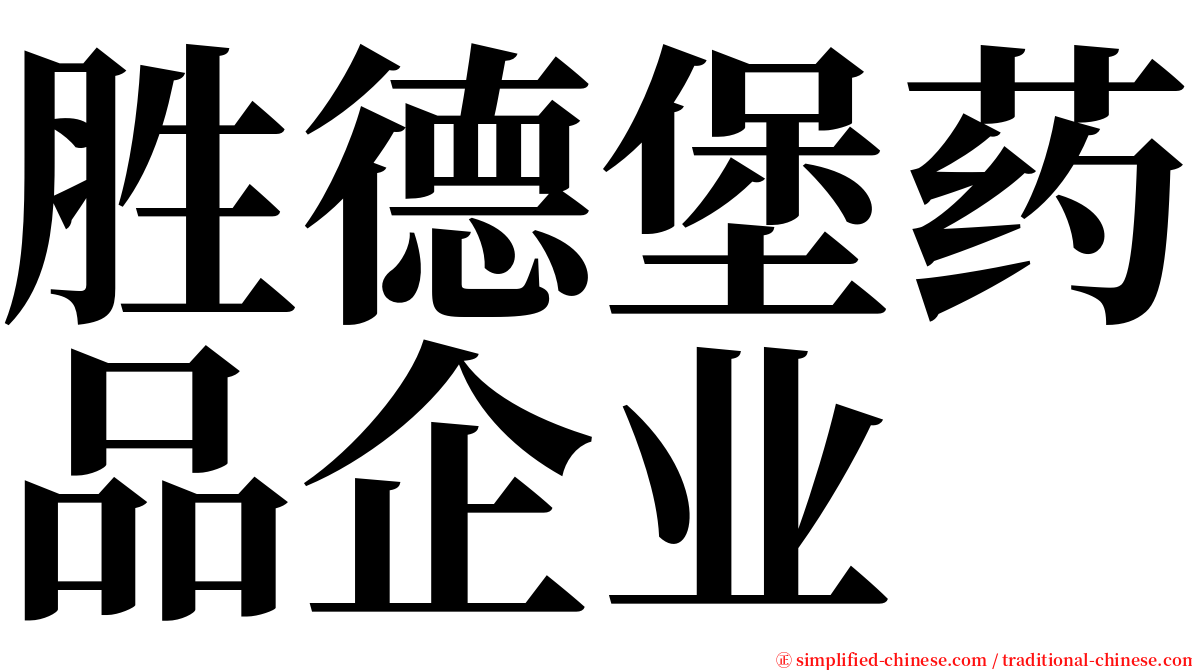 胜德堡药品企业 serif font