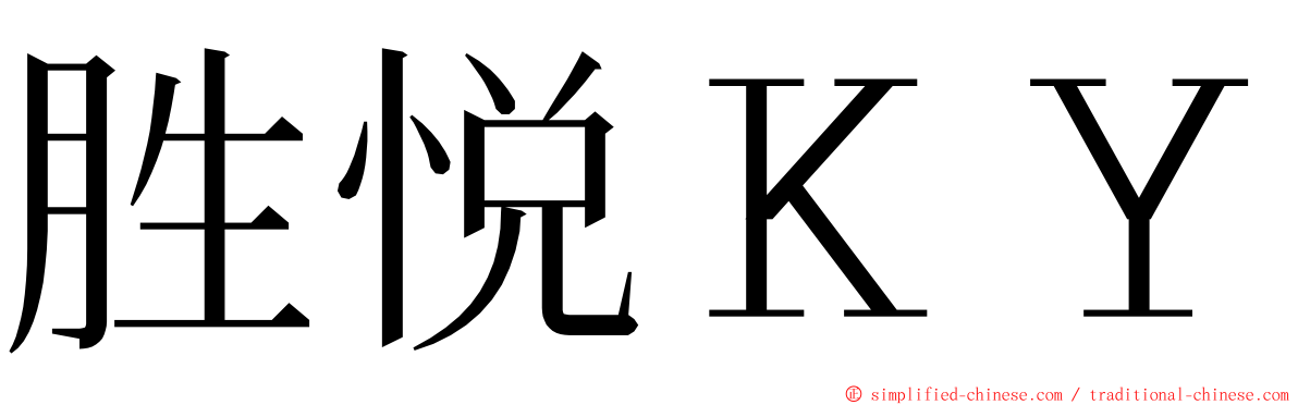 胜悦ＫＹ ming font