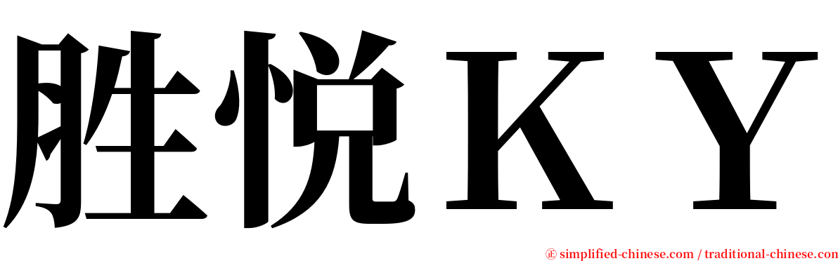 胜悦ＫＹ serif font